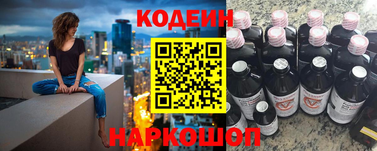 Кодеин Purple Drank Междуреченск